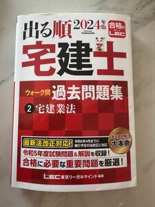 宅建士 出る順 過去問題集 LEC東京リーガルマインド 出る順宅建士シリーズ LEC 2024年