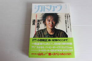 月刊カドカワ 1992年3月　総力編集 忌野清志郎 清志郎の遺言