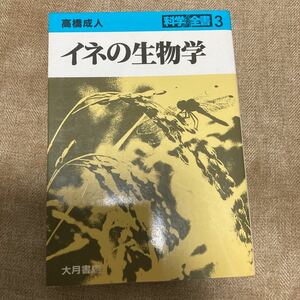 イネの生物学　高橋成人　大月書店　　農業