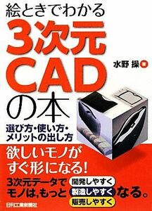 絵ときでわかる3次元CADの本 選び方・使い方・メリットの出し方/水野操【著】