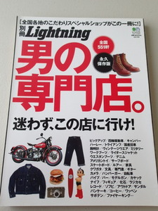 美本★別冊 Lightning ライトニング ★永久保存版　男の専門店。 全国551軒　こだわりスペシャルショップがこの一冊に! ★2011年 vol.106