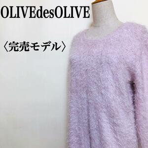 2303-0919 OLIVE des OLIVE オリーブデオリーブ シャギーニット クルーネック ロングセーター チュニック 大人かわいい 大人フェミニン