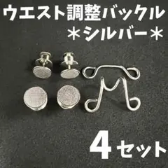 ウエスト調整バックルシルバー４セットボタン サイズ直しアジャスターアクセサリー2