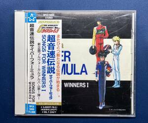 超音速伝説サイバーフォーミュラ SONGS FOR WINNERS 1 アルバム CD