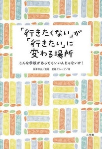 行きたくないが行きたいに変わる場所－こんな学校があってもいいんじゃないか！