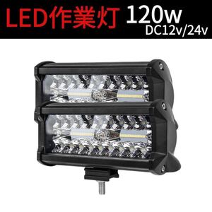 120W LED作業灯 ワークライト 集魚灯 投光器12v-24v兼用2個セット