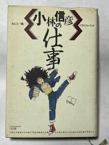 弓立社編集部 小林信彦の仕事　1988年7月15日　第1刷