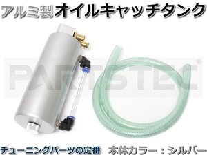 アルミ製 オイルキャッチタンク 400ml ジムニー JB23W JA11 JA12 JA22 JB33 他 銀色 シルバー ゲージ付 汎用 / 147-147