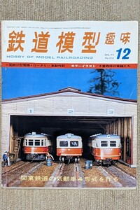 機芸出版社 鉄道模型趣味 1974年12月号（通巻318号） ※商品状態《経年並み》