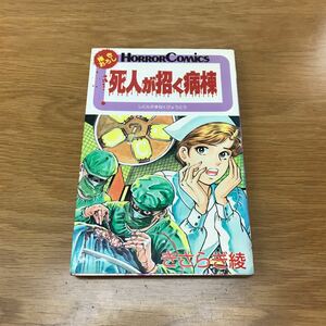 【送料無料 初版】死人が招く病棟 きさらぎ綾著 秋田書店 ホラー・コミックス / k502