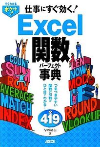 Excel関数パーフェクト事典/早坂清志【著】