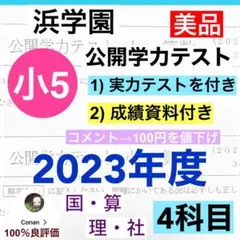 "浜学園　小5 2023年度　公開学力テスト 4教科　◆成績資料付き◆