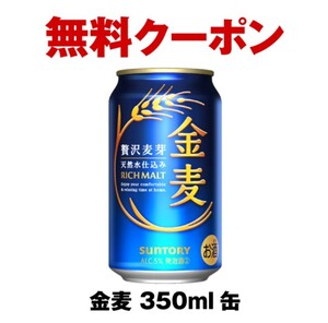 2本分 セブンイレブン サントリー 金麦350ml缶 無料引換クーポン セブン 無料引換券 コンビニ ギフト券 クーポン