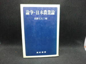 論争・日本農業論　高橋七五三編　亜紀書房　F9.240801