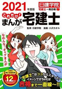 これだけ！まんが宅建士(2021年度版) 日建学院「宅建士一発合格！」シリーズ/日建学院(監修),小沢カオル(漫画)