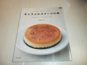 キャラメルスイーツの本　コクあま。ほろにが。人気のお菓子レシピ67。