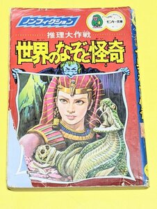 ア―本　世界のなぞと怪奇　昭和52年5月第1刷印刷 6月第刷発行　切れ紙カバー付き　当時物中古本