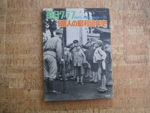 ∞　１億人の昭和50年史　毎日グラフ別冊　昭和50年発行