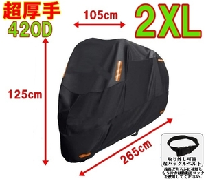 超厚手420D 大型バイクなど めくれ防止バックル付き　2XL バイクカバー防水 撥水　防犯ロック対応　飛散防止３点止め ブラック