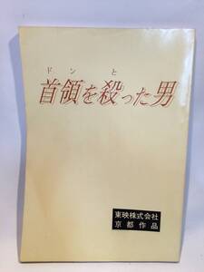 『首領を殺った男』　台本　東映株式会社/任侠映画/ヤクザ映画