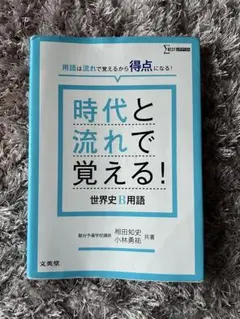 時代と流れで覚える!世界史B用語　書き込みなし