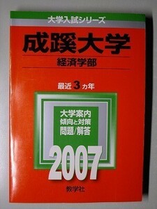 f3古本【大学受験】過去問 赤本 成蹊大学 経済学部 2007年版 中古本 定価2079円