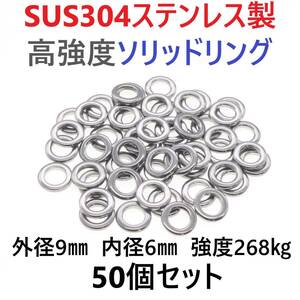 【送料110円】最強素材! SUS304 ステンレス製 高強度 ソリッドリング 9mm 50個 打ち抜きリング 長時間研磨 ジギング メタルジグ