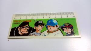 ドカベン　プロ野球編　水島新司　週刊少年チャンピオンおまけ？非売品？　ミニものさし　昭和レトロ　中古品　保管品