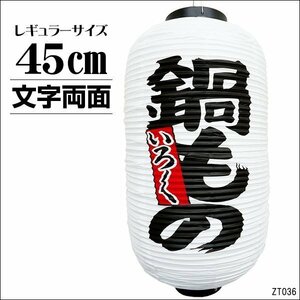 ちょうちん 提灯 鍋もの いろいろ 1個 白ちょうちん 45㎝×25㎝ 文字両面 レギュラーサイズ/9Б