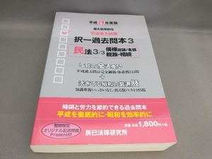 初版 司法書士試験択一過去問本 平成28年度版(3) 辰已法律研究所