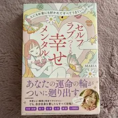 人にもお金にも好かれてすべてうまくいく セルフラブでつくる 幸せメンタル