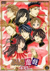 【中古】ふしぎ遊戯 -永光伝- 第四章「朱雀光臨」 [DVD]