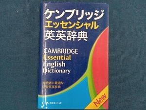 ケンブリッジエッセンシャル英英辞典 語学・会話