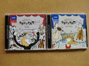 ＊【２CDセット】DHC SOUND COLLECTION ヴァイオリニスト 高嶋ちさ子セレクション クラシック入門 VOL.1、VOL.2 （GES13957/8）（日本盤）