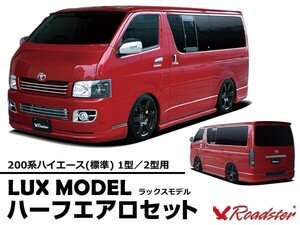 ハイエース 200系 フルエアロ3点セット LUX MODEL 標準ボディ ハーフタイプ Roadster ロードスター