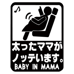 オリジナル ステッカー BABY in CAR 太ったママがノッテいます ブラック 安全運転 交通安全 サイズ12×15 ベビー イン カー