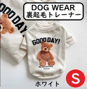 犬用 ペット ドッグウエア 服 冬 裏起毛 くま スウェット トレーナー 暖かい ホワイト S