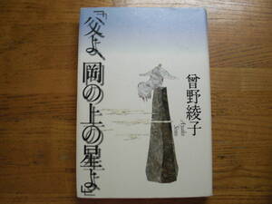 ◎曽野綾子《「父よ岡の上の星よ」》◎河出書房新社 初版 (単行本)