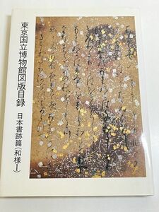 301-D19/東京国立博物館図版目録 日本書跡篇(和様Ⅰ)/1989年