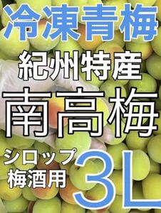 y418 冷凍クール便「冷凍南高梅」大玉３L 2kg 青梅　梅シロップや梅酒に最適（梅干し不可）和歌山の冷凍梅　キルトパッチ店（22）　