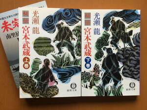 ★光瀬龍「秘伝・宮本武蔵」上下一括★徳間文庫★全1982年初刷★状態良