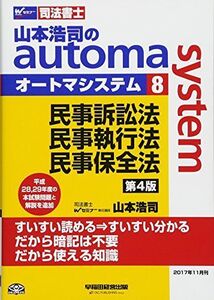 [A01938557]司法書士 山本浩司のautoma system (8) 民事訴訟法・民事執行法・民事保全法 第4版 (W(WASEDA)セミナー