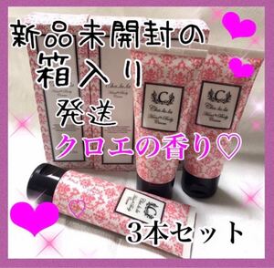 3本set新品クロエ chloe の香り ハンドクリーム &ボディクリーム