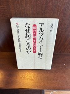 アルツハイマー病はなぜ起こるのか―解けた謎、予防のカギ / 真蔦 栄