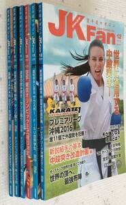 JK Fan 空手道マガジン　まとめ売り　2016年7月号～12月号 送料無料