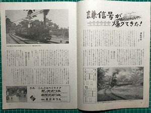 t2【西武鉄道】昭和48年 山口線蒸気機関車謙信号再登場 SLダイヤ 多磨墓地前駅周辺イラスト ユネスコ村の桜トンネル 春の行楽急行時刻表