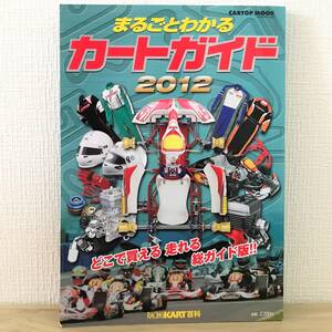 送料無料 まるごとわかるカートガイド 2012 レーシングカート百科 vol.20 (CARTOP MOOK) 2011/7/15 RACING KART百科 CARトップ