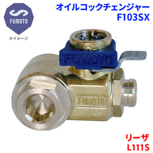 リーザ L111S ダイハツ オイルコックチェンジャー F103SX M12-P1.25 エコオイルチェンジャー オイル交換 FUMOTO技研