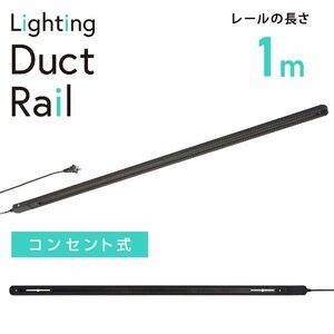 ライティングダクトレール コンセント式 1m ブラック｜ORL-X100AK 06-5014 オーム電機