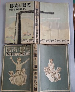 黒眼と青眼～長編少年物語～・佐藤英之輔: 丹生公男（忍冬斎）：装画　文江堂、昭和18年　初版 